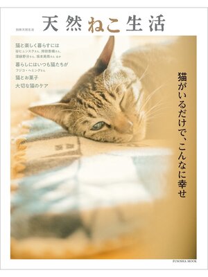 cover image of 別冊天然生活　天然ねこ生活